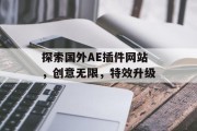 探索国外AE插件网站,创意无限,特效升级 探索国外AE插件网站,创意无限,特效升级