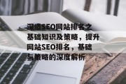 深造SEO网站排名之基础知识及策略，提升网站SEO排名，基础与策略的深度解析