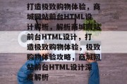 打造极致购物体验，商城网站前台HTML设计解析，解析商城网站前台HTML设计，打造极致购物体验，极致购物体验攻略，商城网站前台HTML设计深度解析