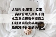 古鳌科技:董事、监事、高级管理人员关于自本次重组报告书披露之日起至实施完毕期间的股份减持计划的说明 古鳌科技:董事、监事、高级管理人员关于自本次重组报告书披露之日起至实施完毕期间的股份减持计划的说明