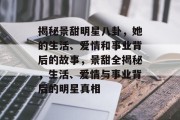 揭秘景甜明星八卦，她的生活、爱情和事业背后的故事，景甜全揭秘，生活、爱情与事业背后的明星真相