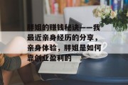 胖姐的赚钱秘诀——我最近亲身经历的分享,亲身体验,胖姐是如何靠创业盈利的 胖姐的赚钱秘诀——我最近亲身经历的分享,亲身体验,胖姐是如何靠创业盈利的