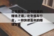 北京租车,这个行业的赚钱之道,北京租车行业,一种快速盈利的赚钱之道 北京租车,这个行业的赚钱之道,北京租车行业,一种快速盈利的赚钱之道