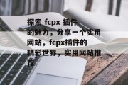 探索 fcpx 插件的魅力,分享一个实用网站,fcpx插件的精彩世界,实用网站推荐 探索 fcpx 插件的魅力,分享一个实用网站,fcpx插件的精彩世界,实用网站推荐