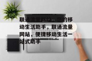 联通流量网站，您的移动生活助手，联通流量网站，便捷移动生活一站式助手
