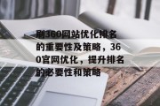 刷360网站优化排名的重要性及策略，360官网优化，提升排名的必要性和策略