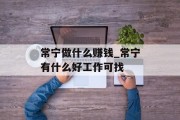 常宁做什么赚钱_常宁有什么好工作可找