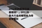 2012年的哪些行业最赚钱?,2012年各大行业的赚钱能力排名及解析 2012年的哪些行业最赚钱?,2012年各大行业的赚钱能力排名及解析