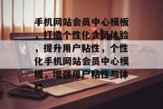 手机网站会员中心模板，打造个性化会员体验，提升用户粘性，个性化手机网站会员中心模板，增强用户粘性与体验