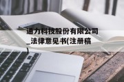 通力科技股份有限公司_法律意见书(注册稿)