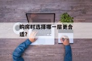 购房时选择哪一层更合适? 购房时选择哪一层更合适?