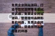 免费企业网站源码，打造个性化品牌形象的秘密武器，免费企业网站源码，塑造独特品牌形象的利器，免费企业网站源码，塑造独特品牌形象的利器