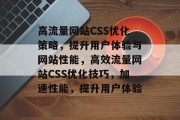 高流量网站CSS优化策略，提升用户体验与网站性能，高效流量网站CSS优化技巧，加速性能，提升用户体验