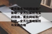重庆最有效的网站推广策略，全方位解析与实战指南，重庆网站推广秘籍，全方位策略解析与实战攻略
