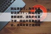 网站更新了，为何文章却消失了？，网站内容更新谜团，消失的文章之谜，网站内容更新疑云，消失文章之谜揭晓