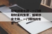 姐姐创业之路,一门赚取财富的生意,姐姐创业之路,一门赚钱的生意 姐姐创业之路,一门赚取财富的生意,姐姐创业之路,一门赚钱的生意