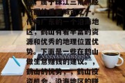 鹤山在广东省珠海市西部,属于珠江三角洲经济圈的重要城市之一。作为广东的一个沿海地区,鹤山有着丰富的资源和优秀的地理位置优势。下面是一些在鹤山做生意赚钱的建议。,鹤山的优势,,鹤山投资机会,沿海地区的赚钱机遇 鹤山在广东省珠海市西部,属于珠江三角洲经济圈的重要城市之一。作为广东的一个沿海地区,鹤山有着丰富的资源和优秀的地理位置优势。下面是一些在鹤山做生意赚钱的建议。,鹤山的优势,,鹤山投资机会,沿海地区的赚钱机遇
