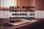 流量之巅，揭秘最好网文网站的五大魅力所在，巅峰流量揭秘，五大亮点铸就最佳网文网站传奇