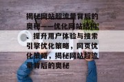 揭秘网站超流量背后的奥秘——优化网站结构、提升用户体验与搜索引擎优化策略，网页优化策略，揭秘网站超流量背后的奥秘