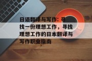 日语翻译与写作: 寻找一份理想工作,寻找理想工作的日本翻译与写作职业指南 日语翻译与写作: 寻找一份理想工作,寻找理想工作的日本翻译与写作职业指南