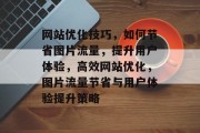 网站优化技巧，如何节省图片流量，提升用户体验，高效网站优化，图片流量节省与用户体验提升策略