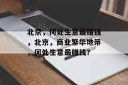 北京，何处生意最赚钱，北京，商业繁华地带，何处生意最赚钱？