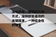 深圳创业、赚钱的几种方式,深圳创业成功的关键因素,一种综合性的视角 深圳创业、赚钱的几种方式,深圳创业成功的关键因素,一种综合性的视角