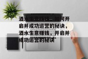 酒水生意赚钱,如何开启并成功运营的秘诀,酒水生意赚钱,开启并成功运营的秘诀 酒水生意赚钱,如何开启并成功运营的秘诀,酒水生意赚钱,开启并成功运营的秘诀