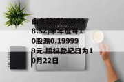 山东路桥(000498.SZ)半年度每10股派0.199999元 股权登记日为10月22日 山东路桥(000498.SZ)半年度每10股派0.199999元 股权登记日为10月22日