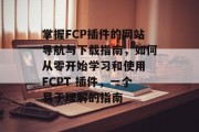 掌握FCP插件的网站导航与下载指南,如何从零开始学习和使用 FCPT 插件,一个易于理解的指南 掌握FCP插件的网站导航与下载指南,如何从零开始学习和使用 FCPT 插件,一个易于理解的指南