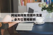 网站如何有效提升流量,全方位策略解析 网站如何有效提升流量,全方位策略解析