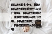 网站权重多少4，揭秘网站权重的重要性与提升策略，网站权重揭秘，重要性解析与提升攻略，网站权重提升攻略，揭秘重要性及实战策略