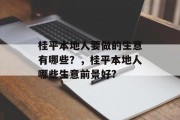 桂平本地人要做的生意有哪些？，桂平本地人哪些生意前景好?