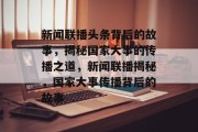 新闻联播头条背后的故事，揭秘国家大事的传播之道，新闻联播揭秘，国家大事传播背后的故事