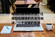 赚钱的秘诀和方法,让你轻松赚钱的方法与秘诀,一个详细的指南 赚钱的秘诀和方法,让你轻松赚钱的方法与秘诀,一个详细的指南