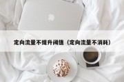 定向流量不提升阈值（定向流量不消耗）