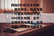 网站SEO优化全攻略，提升排名，吸引流量，打造高效网络平台，SEO优化秘籍，全方位提升网站排名，引流流量，构建高效网络平台