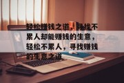 轻松赚钱之道,寻找不累人却能赚钱的生意,轻松不累人,寻找赚钱的生意之道 轻松赚钱之道,寻找不累人却能赚钱的生意,轻松不累人,寻找赚钱的生意之道