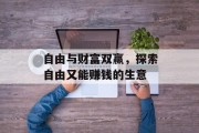 自由与财富双赢,探索自由又能赚钱的生意 自由与财富双赢,探索自由又能赚钱的生意