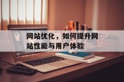 网站优化,如何提升网站性能与用户体验 网站优化,如何提升网站性能与用户体验