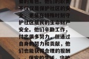 保安在生活中扮演着重要的角色。他们的职责不仅仅是保护社区的安全,更是在特殊时刻守护社区居民的生命财产安全。他们辛勤工作,付出很多努力,但通过自身的努力和贡献,他们也能获得合理的报酬。,保安的生活,守护家园的英雄 保安在生活中扮演着重要的角色。他们的职责不仅仅是保护社区的安全,更是在特殊时刻守护社区居民的生命财产安全。他们辛勤工作,付出很多努力,但通过自身的努力和贡献,他们也能获得合理的报酬。,保安的生活,守护家园的英雄