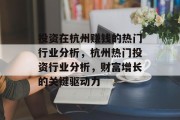投资在杭州赚钱的热门行业分析,杭州热门投资行业分析,财富增长的关键驱动力