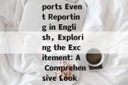 Unveiling the Thrills:A Deep Dive into Sports Event Reporting in English，Exploring the Excitement: A Comprehensive Look at English Sports Event Reporting