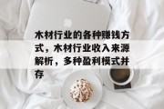 木材行业的各种赚钱方式,木材行业收入来源解析,多种盈利模式并存