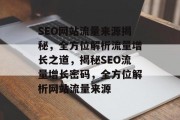 SEO网站流量来源揭秘，全方位解析流量增长之道，揭秘SEO流量增长密码，全方位解析网站流量来源