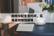精明分配生意时间，实现高效赚钱策略