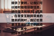 在当前的互联网世界中,网络已经成为我们日常生活中不可或缺的一部分。它为我们的生活提供了便利,让我们可以随时随地获取信息、进行交流和娱乐。然而,在享受互联网带来的便利的同时,我们也需要注意保护自己的网络安全。其中,一个重要的环节就是识别并防止网站程序插件的恶意利用。,防范网站程序插件的恶意利用,维护网络安全的关键 在当前的互联网世界中,网络已经成为我们日常生活中不可或缺的一部分。它为我们的生活提供了便利,让我们可以随时随地获取信息、进行交流和娱乐。然而,在享受互联网带来的便利的同时,我们也需要注意保护自己的网络安全。其中,一个重要的环节就是识别并防止网站程序插件的恶意利用。,防范网站程序插件的恶意利用,维护网络安全的关键