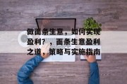 做面条生意,如何实现盈利?,面条生意盈利之道,策略与实施指南 做面条生意,如何实现盈利?,面条生意盈利之道,策略与实施指南