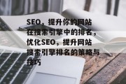 SEO，提升你的网站在搜索引擎中的排名，优化SEO，提升网站搜索引擎排名的策略与技巧