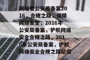 网站要公安局备案2016，合规之路，保障网络安全，2016年公安局备案，护航网络安全合规之路，2016年公安局备案，护航网络安全合规之路纪实